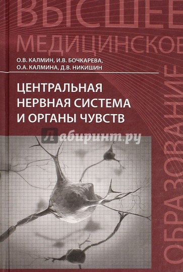 Центральная нервная система и органы чувств. Учебное пособие