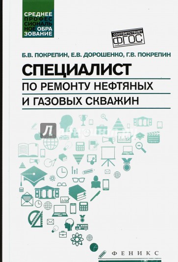 Специалист по ремонту нефтяных и газовых скважин. Учебное пособие