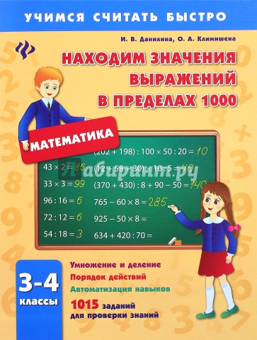 Находим значения выражений в пределах 1000. 3-4 классы