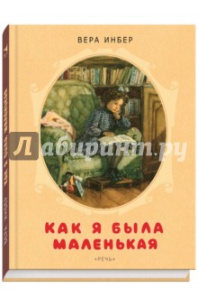 Обложка книги Как я была маленькая, Инбер Вера Михайловна