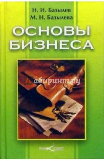 Основы бизнеса: Учебное пособие