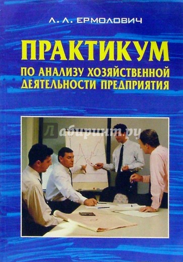 Практикум по анализу хозяйственной деятельности предприятия: Учебное пособие