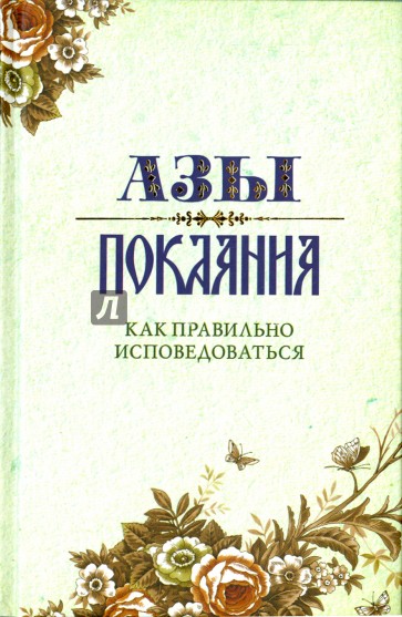 Азы Покаяния. Как правильно исповедоваться