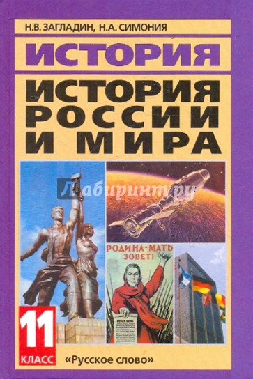 История России и мира в ХХ - начале XXI века. 11 класс
