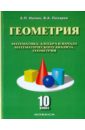 Нелин Евгений Петрович, Лазарев Виктор Андреевич Геометрия. 10 класс. Учебное пособие. Базовый и углубленный уровни колесникова софья ильинична математика решение сложных задач единого государственного экзамена