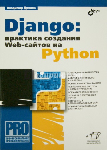 Django: практика создания Web-сайтов на Python