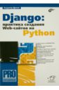 Django: практика создания Web-сайтов на Python, Дронов Владимир Александрович