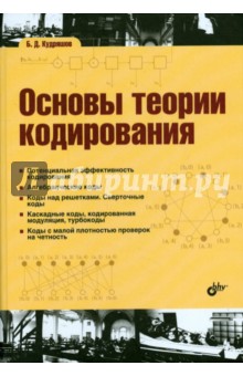 Основы теории кодирования. Учебное пособие