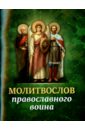 молитвослов православный для воинов и на молитвенную помощь их близким Молитвослов православного воина