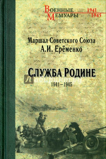 Служба Родине. 1941-1945