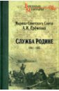 Служба Родине. 1941-1945 - Еременко Андрей Иванович