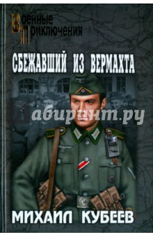 Обложка книги Сбежавший из вермахта, Кубеев Михаил Николаевич