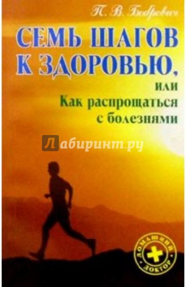 Семь шагов к здоровью, или Как распрощаться с болезнью