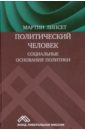 Липсет Мартин Политический человек. Социальные основания политики