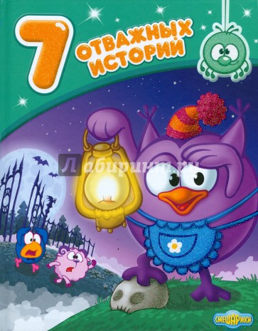 Семь отважных историй