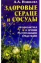 Здоровые сердце и сосуды: Профилактика и лечение растительными средствами - Новикова А. А.