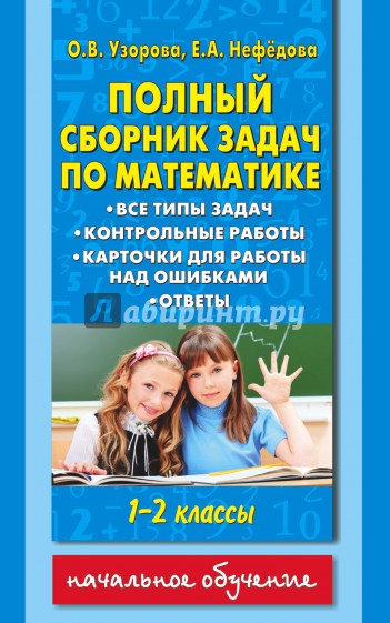 Математика. 1-2 классы. Полный сборник задач