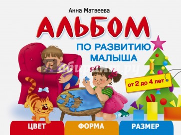 Альбом по развитию малыша. Цвета, форма, размер. 2-4 года