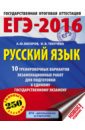 Текучева Ирина Викторовна, Бисеров Александр Юрьевич ЕГЭ-2016. Русский язык. 10 тренировочных вариантов экзаменационных работ