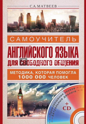 Самоучитель английского языка для свободного общения (+CD)