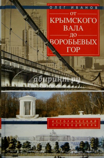 От Крымского вала до Воробьевых гор