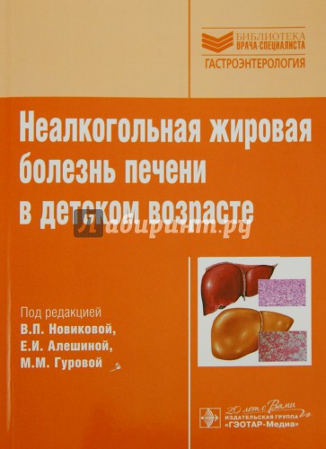 Неалкогольная жировая болезнь печени в детском возрасте. Руководство. Библиотека врача-специалиста