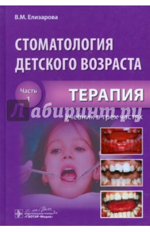 Стоматология детского возраста. Учебник. В 3-х частях. Часть 1. Терапия