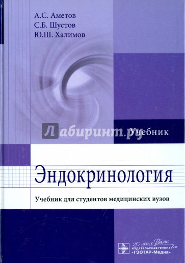 Эндокринология. Учебник для студентов медицинских ВУЗов