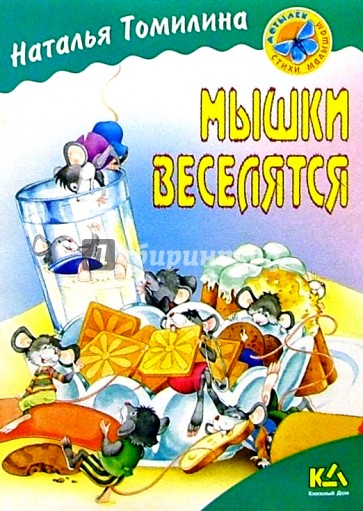 Мышки веселятся: Стихи