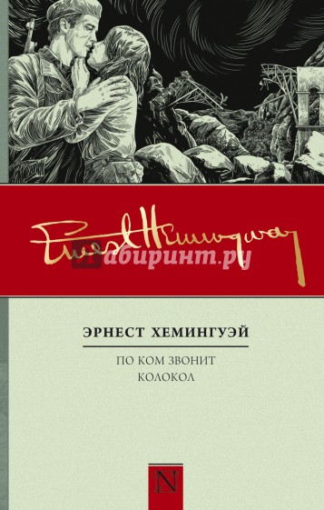 По ком звонит колокол