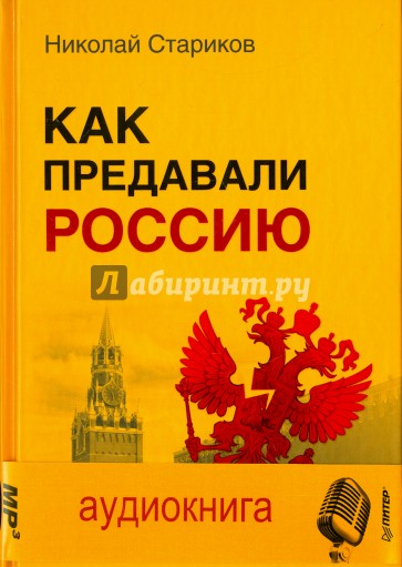 Как предавали Россию (+CD)