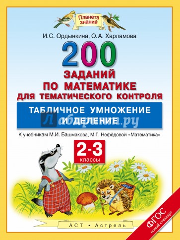 Математика. 2-3 классы. Табличное умножение и деление. 200 заданий для тематического контроля. ФГОС