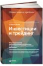 Вайн Саймон Инвестиции и трейдинг реальное воздействие как инвестиции помогают построить лучший мир саймон м