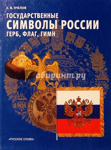 Государственные символы России - герб, флаг, гимн: Учебн. пособие