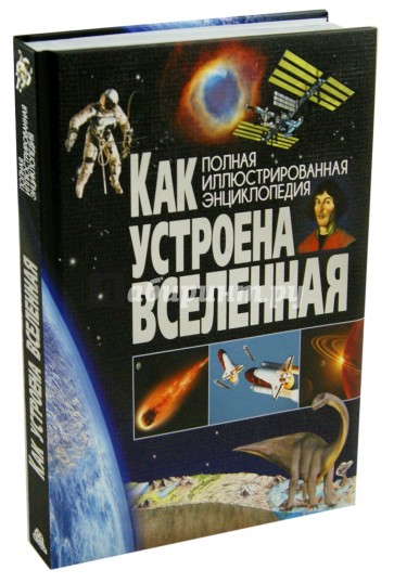 Как устроена Вселенная. Полная иллюстрированная