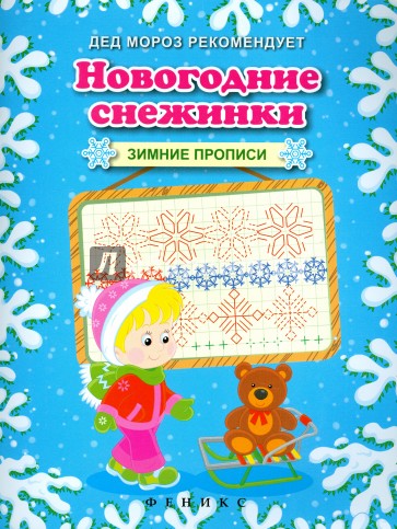 Новогодние снежинки. Зимние прописи