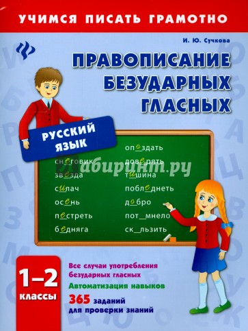 Правописание безударных гласных. 1-2 классы