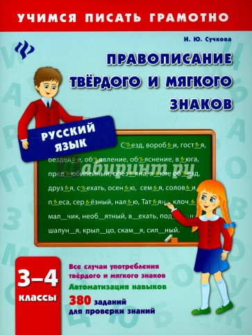 Правописание твердого и мягкого знаков. 3-4 классы