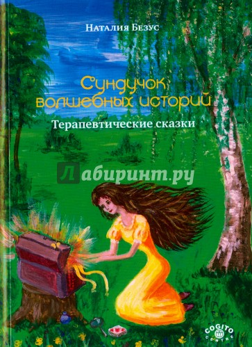 Сундучок волшебных историй. Терапевтические сказки