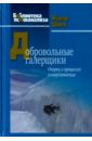 Добровольные галерщики. Очерки о процессах самоуспокоения - Швек Жерар