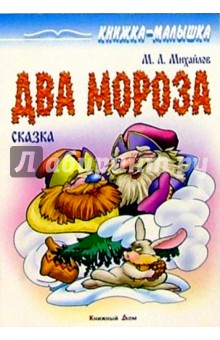 Обложка книги Два мороза: Сказка, Михайлов М.Л.