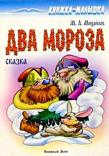 Два мороза: Сказка