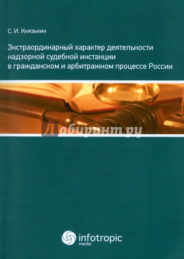 Экстраординарный характер деятельности надзорной судебной инстанции в гражд. и арбитражном процессе