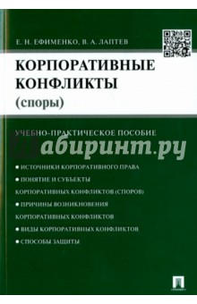 Корпоративные конфликты (споры). Учебно-практическое пособие