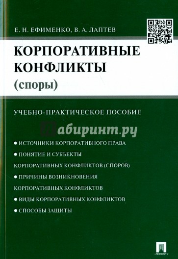 Корпоративные конфликты (споры)