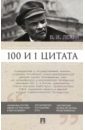 Ленин Владимир Ильич 100 и 1 цитата ильичев сергей ильич 100 и 1 цитата иисус христос