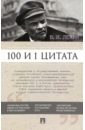 Ленин Владимир Ильич 100 и 1 цитата ленин владимир ильич 100 и 1 цитата