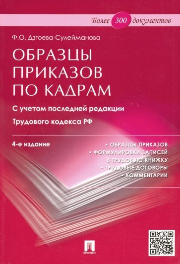 Образцы приказов по кадрам. Более 300 документов