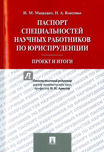 Паспорт специал.научных работников по юриспруд