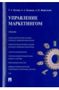 Бутова Татьяна Георгиевна, Казаков Артем Анатольевич, Жираткова Анна Николаевна Управление маркетингом. Учебник бутова татьяна георгиевна казаков артем анатольевич жираткова анна николаевна управление маркетингом учебник